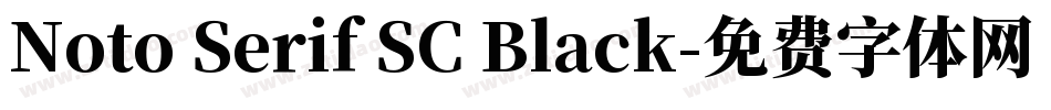 Noto Serif SC Black字体转换